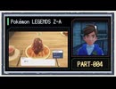 ◆ポケモンレジェンズZ-A　実況プレイ◆part4