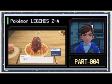 ◆ポケモンレジェンズZ-A　実況プレイ◆part4