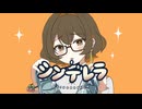【漬物が歌ってみた】シンデレラ / DECO*27