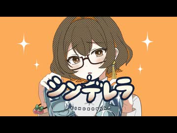【漬物が歌ってみた】シンデレラ / DECO*27