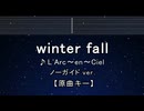 カラオケ♬ winter fall - L'Arc～en～Ciel【ガイドメロディなし】 インスト, 歌詞 ふりがな