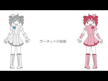ガーネットの鼓動 / 重音テト
