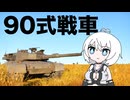 【WarThunder:陸RB】じべたでがんばるWarThunder 90式戦車