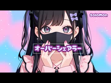 SoloMon - Over sharer feat. 初音ミク