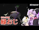 【PS2機動戦士ガンダムめぐりあい宇宙】やっぱりガンダム操縦してみた＃05【VOICEROID実況】