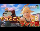 妹のおかげでランク戦！【Pokémon LEGENDS Z-A】　＃１２＜ポケモンZA＞