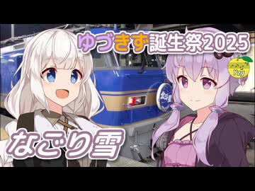 なごり雪 （かぐや姫） ／ 結月ゆかり・紲星あかり （CeVIO AI・VOCALOID 6）カバー【ゆづきず誕生祭2025】