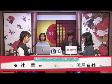 第29期 ドコモ杯 女流棋聖戦 本戦1回戦 第5局 辻 華三段 vs 茂呂有紗三段
