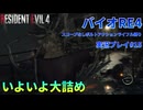 【微妙な武器縛り】バイオRE4をスコープなしボルトアクションライフル縛りで実況プレイパート15【目指せシモヘイヘ】