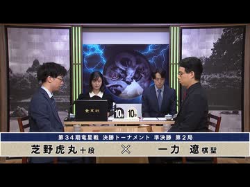 第34期 竜星戦 決勝トーナメント 準決勝 第2局 芝野虎丸十段 vs 一力 遼棋聖