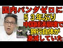 上野公園の双子パンダ返還で53年ぶりに国内パンダゼロを実現 ネットの意見は「イラネー」「しょせん熊だし」「チベット侵略のシンボル」歓迎ムード 251215