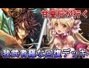 甘皇后１枚から始める英傑大戦 固定デッキを探して その１７２