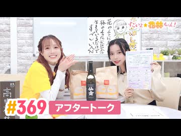 【高画質】すごいよ☆花林ちゃん！ 第369回アフタートーク