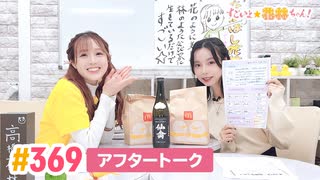 【高画質】すごいよ☆花林ちゃん！ 第369回アフタートーク