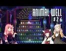 きりあか＆あかのANIMAL WELL探索記 Part26