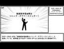 【ゆっくり紹介】SCP-1860-JP【不完全出血のバッド・ヒーロー】