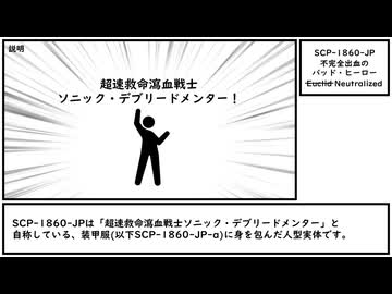【ゆっくり紹介】SCP-1860-JP【不完全出血のバッド・ヒーロー】