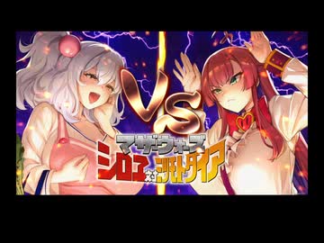 マザーウォーズ シロヱ 対 ミツモト・ダイア【麻雀ファイトガール】