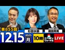 2025/12/15(月)ニッポンジャーナル 杉田水脈/織田邦男/居島一平