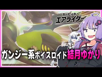 【カービィのエアライダー】しかしギャラクティック・ユカリには狙いがあった【ボイスロイド実況】