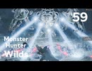 【MHWilds】遅刻ハンターの狩猟日誌 #59 零式オメガ・プラネテス検証戦【コメント入プレイ動画】