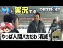 【AI実況】Detroit: Become HumanをAIと一緒に実況してみた㉗【デトロイトビカムヒューマン ゆっくり実況】