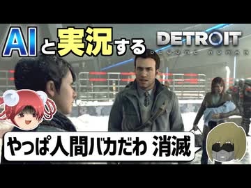 【AI実況】Detroit: Become HumanをAIと一緒に実況してみた㉗【デトロイトビカムヒューマン ゆっくり実況】