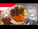 オーストリア料理・ターフェルシュピッツ[結月ゆかり・春日部つむぎ]