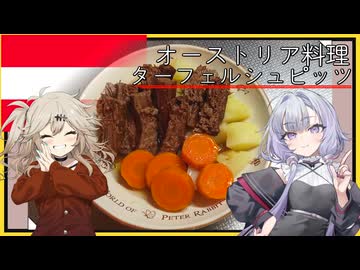 オーストリア料理・ターフェルシュピッツ[結月ゆかり・春日部つむぎ]