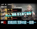 【メカラシ】武者討伐 荒野の掟 鍛錬 ALL実績【攻略】