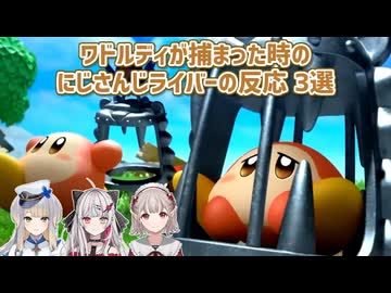 【星のカービィ ディスカバリー】ワドルディが捕まった時のにじさんじライバーの反応 3選【にじさんじ切り抜き】