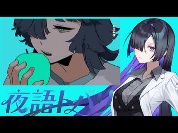 【夜語トバリ】転生林檎【NEUTRINOカバー】