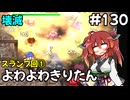 【トルネコ3】よわよわきりたん_♯130【封素ガーゴイルNG集】