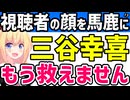 【救えない】三谷幸喜、大惨敗で「SNSで酷評する奴の顔を探してジジイじゃんwと思って安心してる」!?【もしがく　第10話】