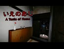 【いえのあじ_#1】束縛強めの母に反抗してみる小学3年系サイコホラー