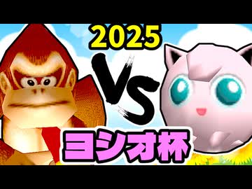 【ヨシオ杯】∩操られたティーダ★ミ VS ヨシオくん【最弱決定トーナメント】一回戦第三試合～64スマブラCPUトナメ～