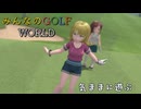 【みんなのGOLF WORLD】気ままにプレイ動画34　ワールドツアー　グロリア ２、３、４話　NintendoSwitch版