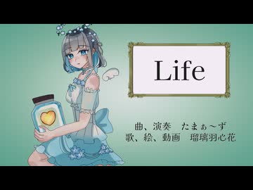 【オリジナルMV】Life/coverd by 心花【歌ってみた】