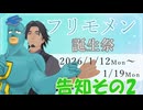 【投稿祭告知】フリモメン誕生祭2026のお知らせ! その2