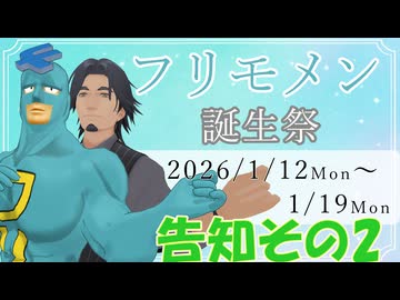 【投稿祭告知】フリモメン誕生祭2026のお知らせ! その2