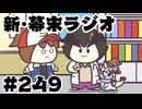 [会員専用]新幕末ラジオ　第249回(新種ポケモンを発見！)