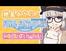 コンサポで遊ぶあかりちゃん#2 イフリート討伐戦【VOICEROID実況 | FAINAL FANTASY XIV】