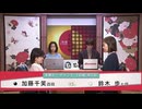 第29期 ドコモ杯 女流棋聖戦 本戦1回戦 第6局 加藤千笑四段 vs 鈴木歩七段