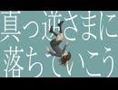 [MV] 真っ逆さま - IA
