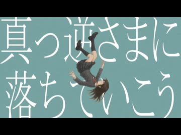 [MV] 真っ逆さま - IA
