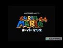 スーパーマリオ64_ゲームCM_V6