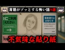 【奇妙な貼り紙】ゾッとするネットに書き込まれた怖い話/怪談8選【ゆっくり解説：ホラホリ】