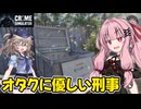 琴葉茜が悪いことしてお金を稼ぐゲーム【Crime Simulator】#5