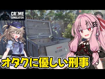 琴葉茜が悪いことしてお金を稼ぐゲーム【Crime Simulator】#5