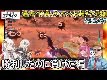 【 カービィのエアライダー 】過去イチ育ったマシンに起きた悲劇とは!?勝利したのに負けた編【ふにんがす派生 voiceroid実況 ゆっくり実況】